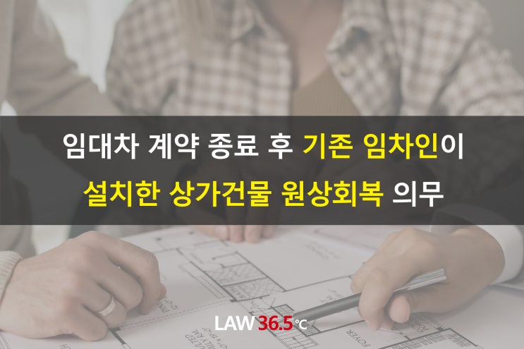  임대차 계약 종료 후 기존 임차인이 설치한 상가건물 원상회복 의무