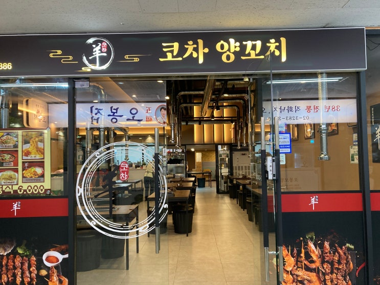  서울/구로디지털역 양꼬치맛집 코차양꼬치(ft.서울속 중국 포스빌 지하1층)