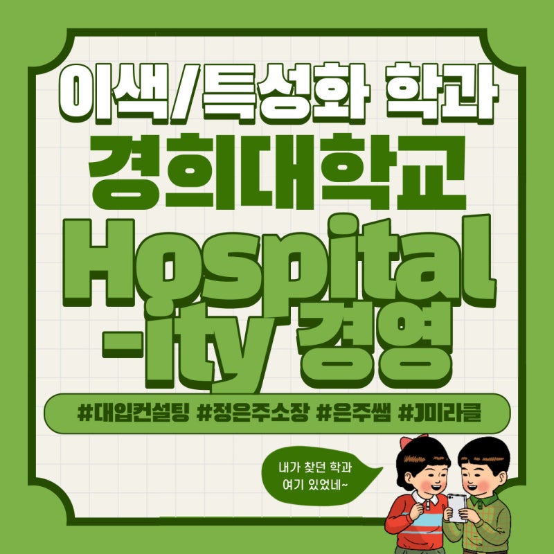 2023_궁금하다! 시리즈_경희대_Hospitality경영학과_호텔경영학과 : 네이버 블로그 2023_궁금하다! 시리즈_경희대_Hospitality경영학과_호텔경영학과 : 네이버 블로그
