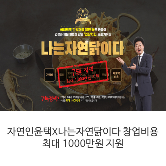  자연인윤택X나는자연닭이다 창업비용 최대 1000만원 지원