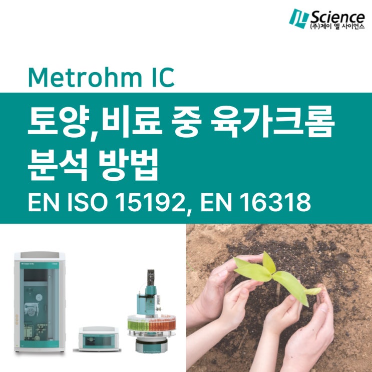  이온크로마토그래피를 이용한 토양, 비료 중 육가크롬 분석 방법
