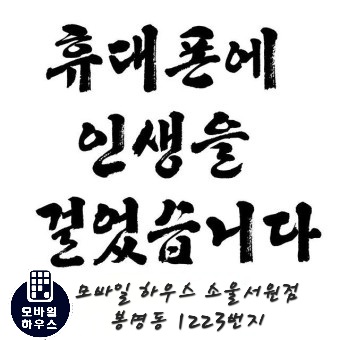  청주 갤럭시최신폰/삼성공기계/인터넷가입/선불폰 등 모든업무가능한 모바일하우스소울서원점 소개