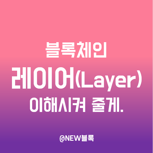  블록체인 레이어1, 레이어2 개념, 차이점, 종류(롤업, 발리디움, 플라즈마, 스테이트 체널, 사이드 체인) 비교