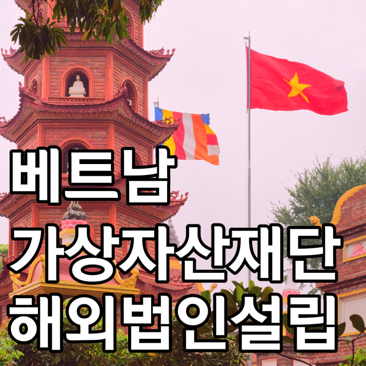 [해외법인설립가이드]암호화폐 재단 베트남 해외법인설립 방법