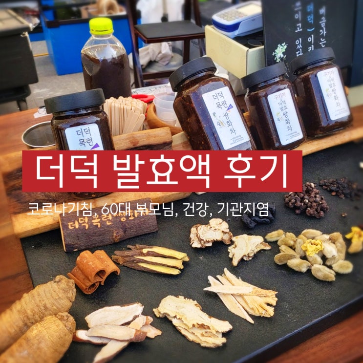 코로나 기침에 좋은 더덕 발효액을 부모님께 사드렸어요