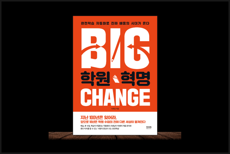  사교육에서 자식들을 벗어나게 하고 싶다면 자기개발 책 학원혁명