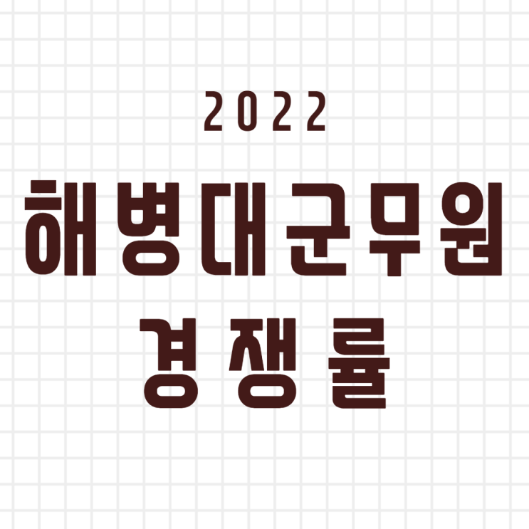  2022 해병대군무원 경쟁률 전직렬 확인![천안공무원학원]