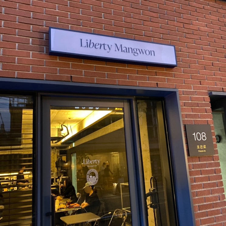 [망원동] 불멍할 수 있는 카페 리벌티 망원 카페 망원카페추천 'Liberty Mangwon'