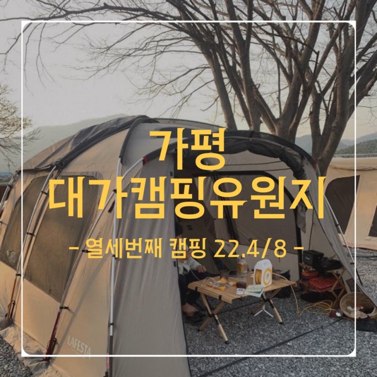  열세번째 캠핑 - 22.4/8(금) - 가평 대가캠핑유원지 (벚꽃캠핑? & 라페스타 피칭)