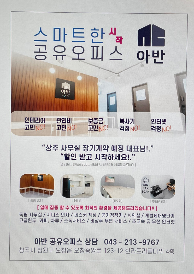  청주 오창 아반공유오피스 1인실 & 2인실 공실 안내