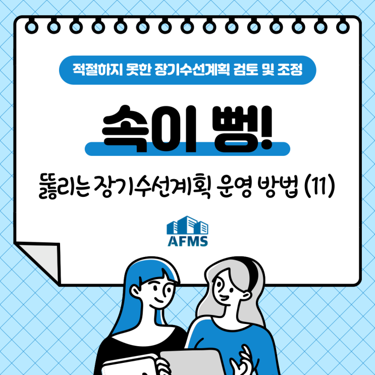  속이 뻥 뚫리는 장기수선계획 운영 방법(11) 적절하지 못한 장기수선계획 검토 및 조정