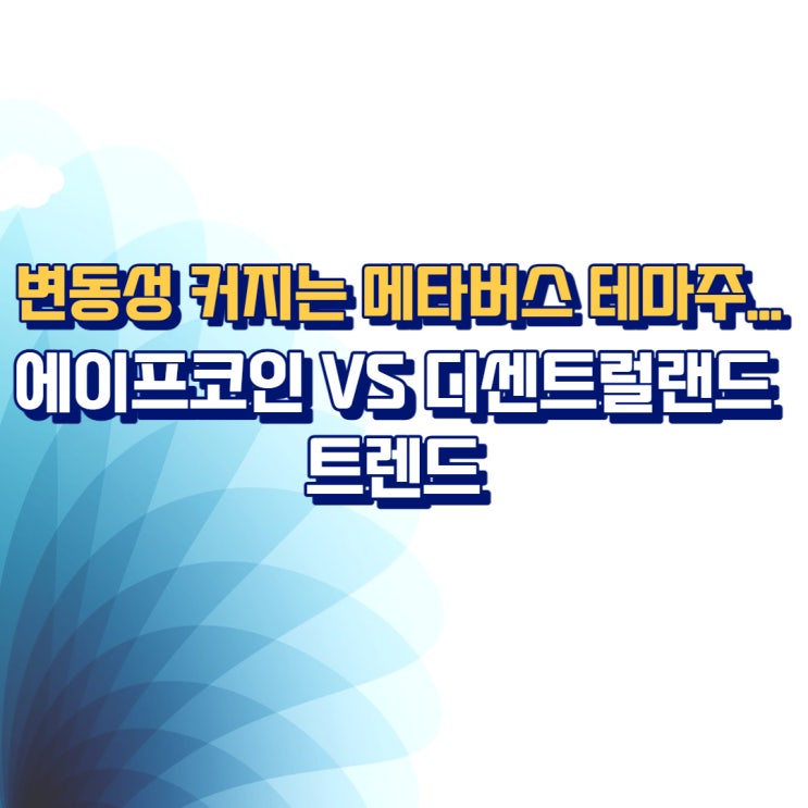  변동성 커지는 메타버스 테마주...에이프코인(APE) VS 디센트럴랜드(MANA) 트렌드