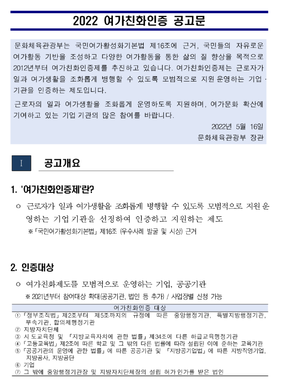 2022년 여가친화인증 공고_문화체육관광부 2022년 여가친화인증 공고_문화체육관광부