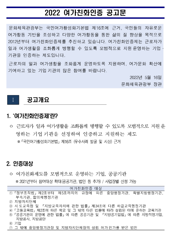 2022년 여가친화인증 공고_문화체육관광부