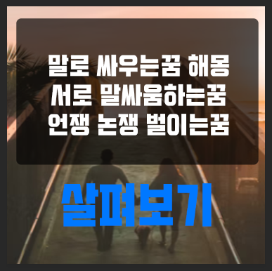 말로 싸우는꿈 서로 말싸움하는꿈 언쟁 논쟁 서로 벌이는꿈 해몽 시비거는꿈 욕으로 다투는....