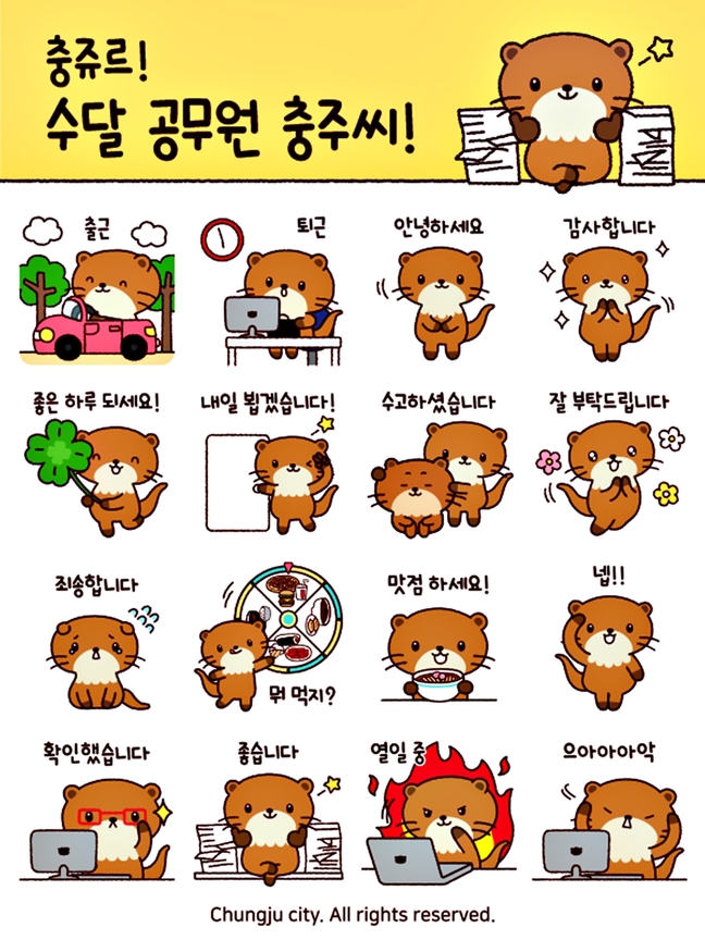 카카오톡 무료 이모티콘_수달공무원 충주씨_충주씨샵 카카오톡 무료 이모티콘_수달공무원 충주씨_충주씨샵