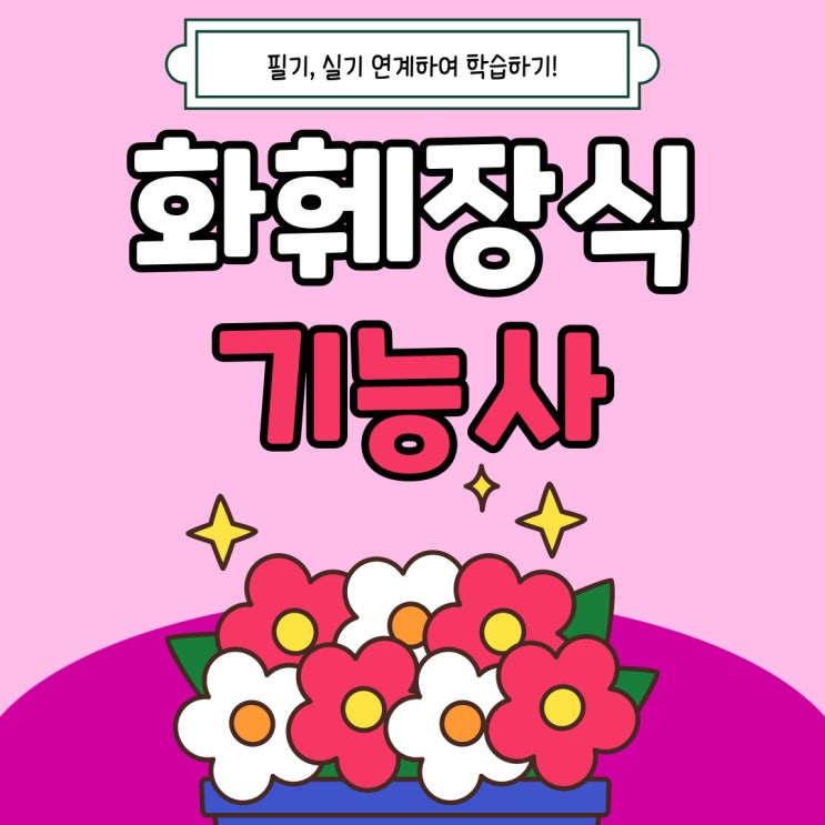 화훼장식기능사 전형 연계 학습 방안 화훼장식기능사 전형 연계 학습 방안