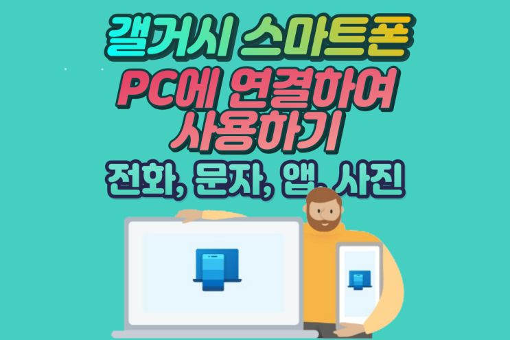  갤럭시 폰 PC에 연결하여 전화, 문자 앱, 사진 모두 사용하기