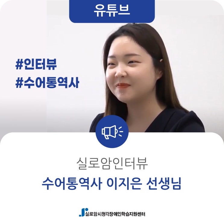  [유튜브] 실로암인터뷰_수어통역사 이지은 선생님