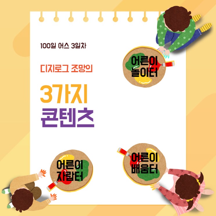  ［100일 어스 3일차］디지로그  조망의 3가지 콘텐츠