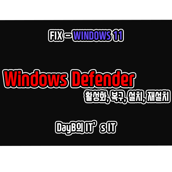윈도우11 윈도우 디펜더(Windows 보안) 활성화, 복구, 설치, 재설치 방법