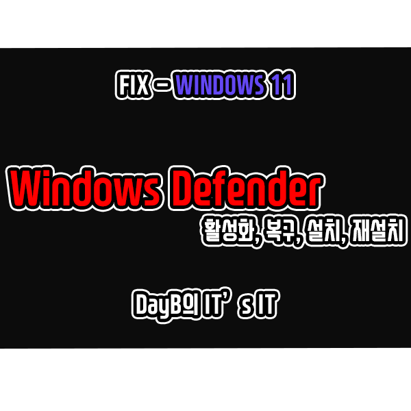 윈도우11 윈도우 디펜더(Windows 보안) 활성화, 복구, 설치, 재설치 방법 윈도우11 윈도우 디펜더(Windows 보안) 활성화, 복구, 설치, 재설치 방법