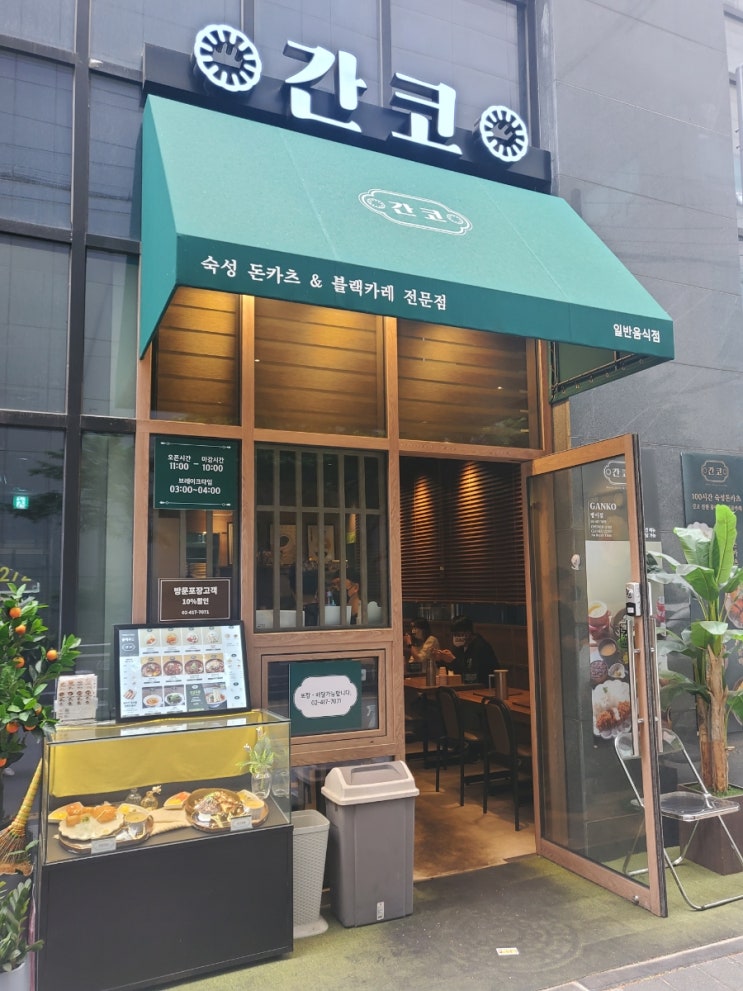  [몽촌토성역]돈카츠&카레맛집 간코 잠실맛집