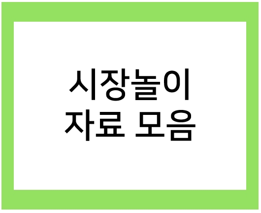  유치원, 어린이집 시장놀이 자료 모음