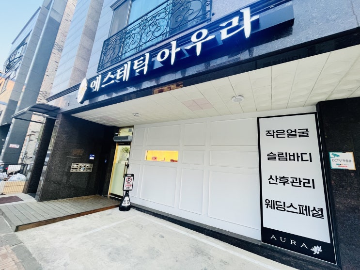  원주 무실동 피부관리_얼굴축소관리 전문 피부샵 “에스테틱 아우라 원주점”