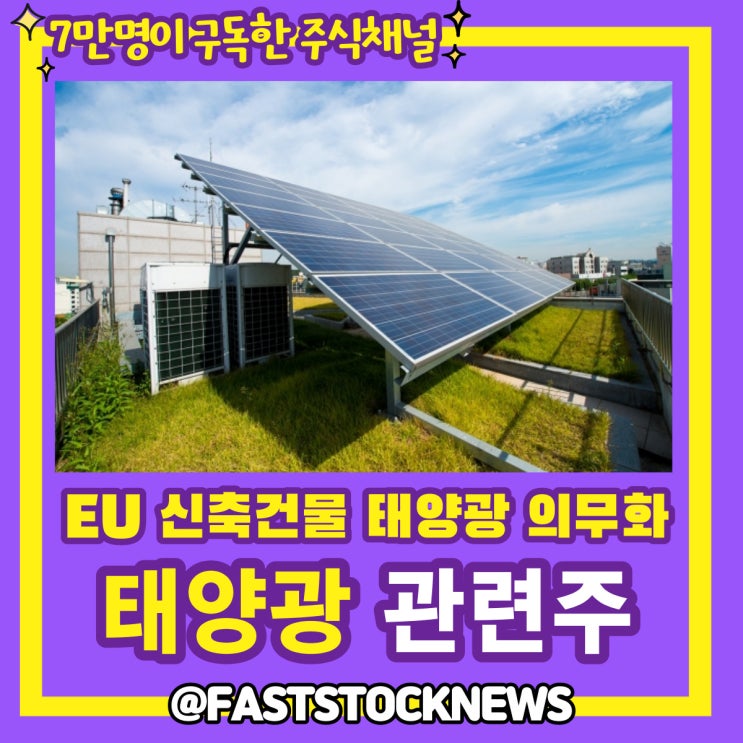 태양광 관련주 BY급등일보 태양광 관련주 BY급등일보