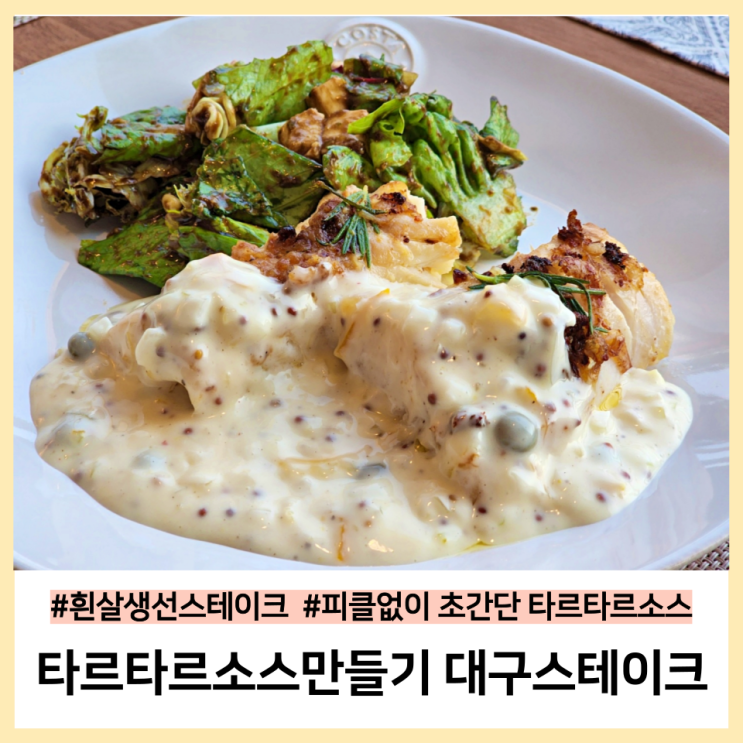  타르타르소스만들기 대구스테이크 흰살생선스테이크