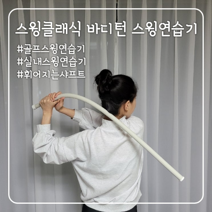  스윙클래식, 고덕호프로도 추천한 휘어지는 바디턴 골프스윙연습기