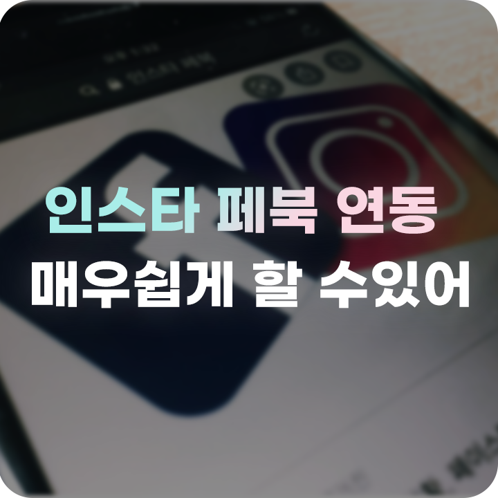  인스타 페북 연동 페이스북 해제까지 알아보자