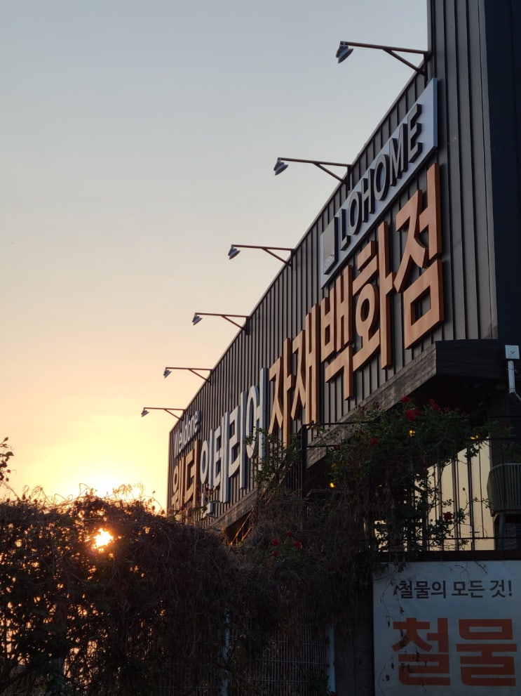  웰던 인테리어 자재 백화점 : 철물점계의 다이소