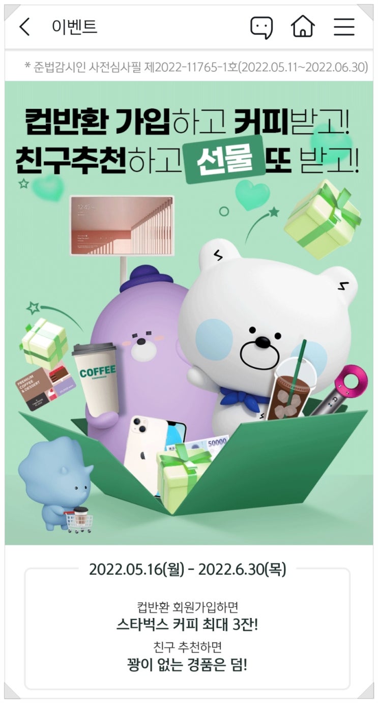  [2022년12월1일로 유예] 신한은행 컵 반환 이벤트 참여하고 스타벅스 쿠폰 받기