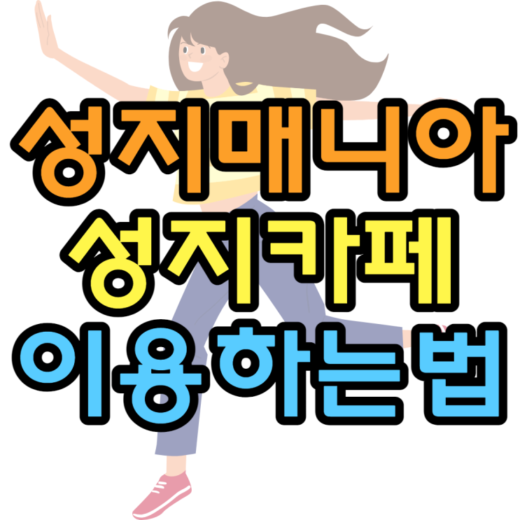 서울휴대폰성지 성지매니아 이용후기 팁 보기