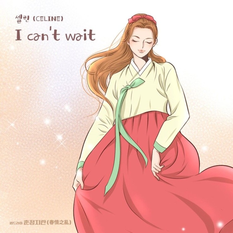 셀린 - I can't wait [노래가사, 듣기, Audio]