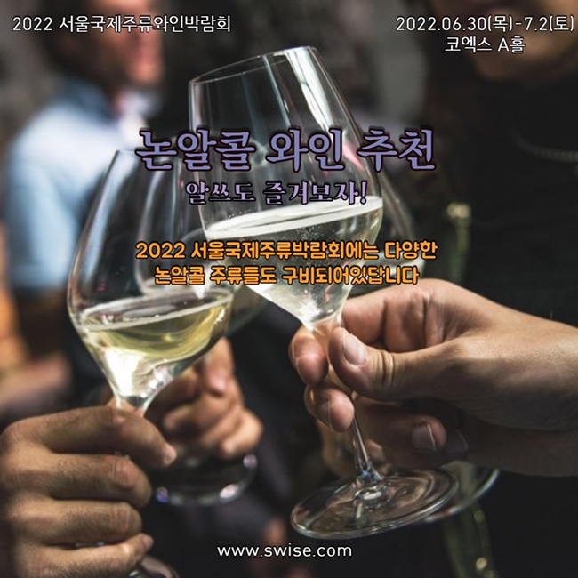  2022 서울국제주류와인박람회 논알콜와인 3가지 추천 2차 사전예매 안내사항