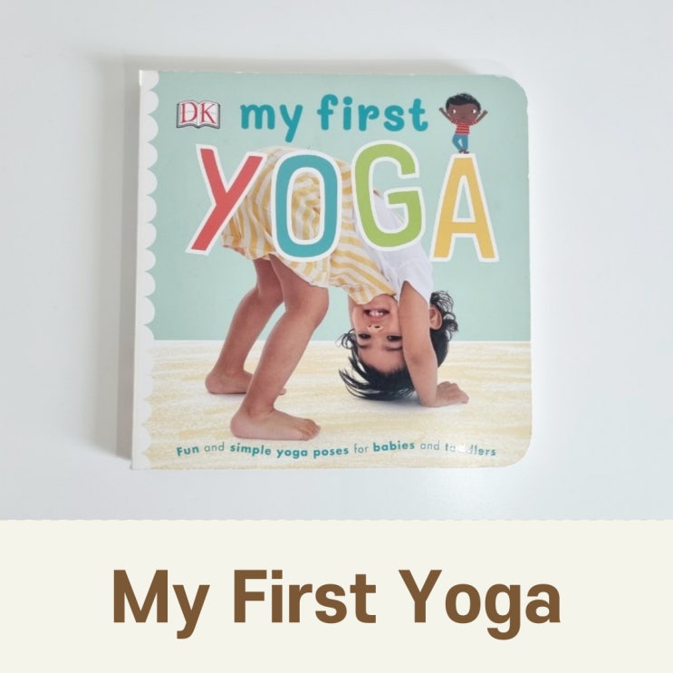  영유아 요가책 추천 ' My First Yoga'