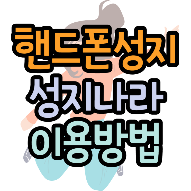 핸드폰성지카페 성지나라 이용방법 확인하기 핸드폰성지카페 성지나라 이용방법 확인하기