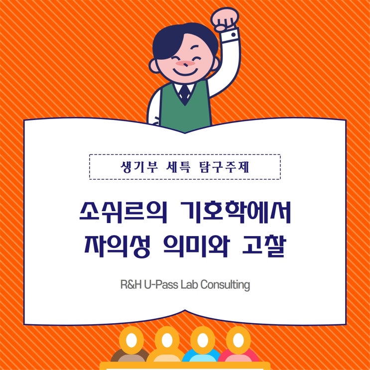 [생기부 세특 탐구 주제] 소쉬르의 기호학에서의 자의성의 의미와 그에 대한 고찰 (국어국문학과 / 어문계열)