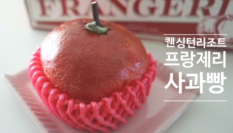  경주 퀜싱턴리조트 프랑제리 베이커리 사과빵 리뷰
