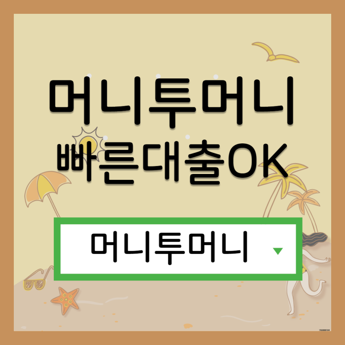  미아리대출은 머니투머니!