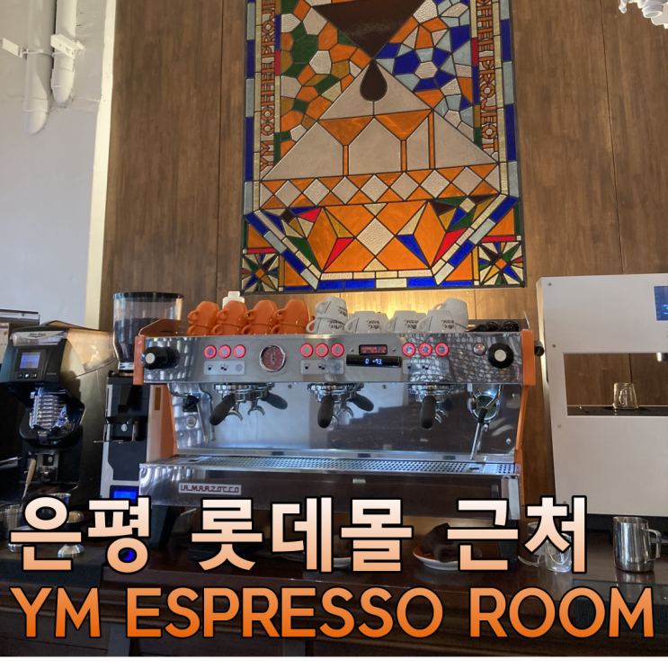 YM ESPRESSO ROOM - 은평 롯데몰 근처 카페 (구파발역 스페셜티커피)