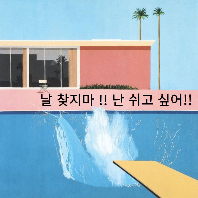 날 찾지 마... 난 쉬고 싶어!!