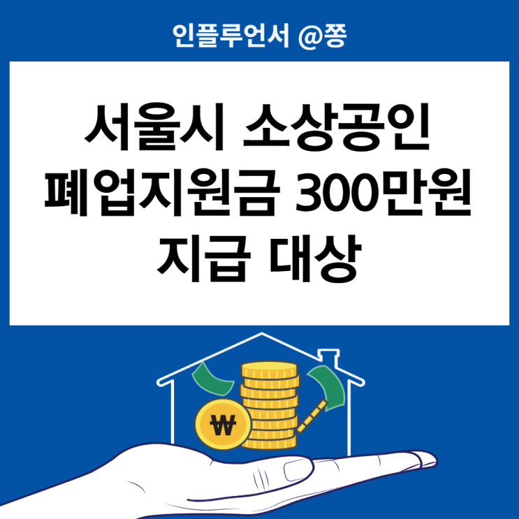 코로나 서울시 소상공인 폐업지원금 재기지원금 300만원 신청방법 대상