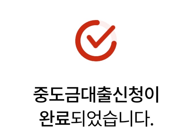  중도금 대출 실행.. 대출 부자 되기..