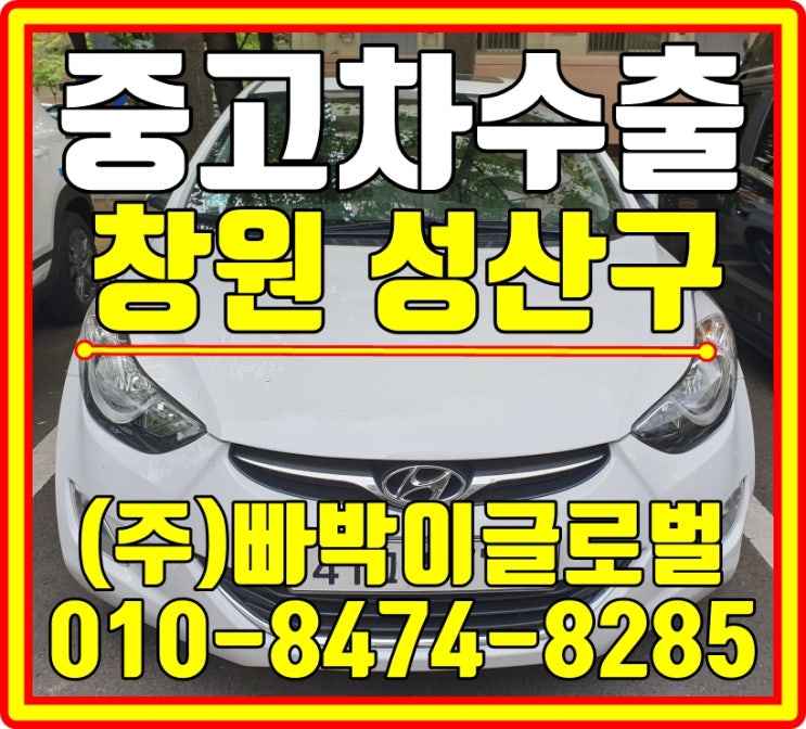  창원 성산구에서 아반떼MD 좋은금액으로 중고차수출 매입처리 도와드렸습니다