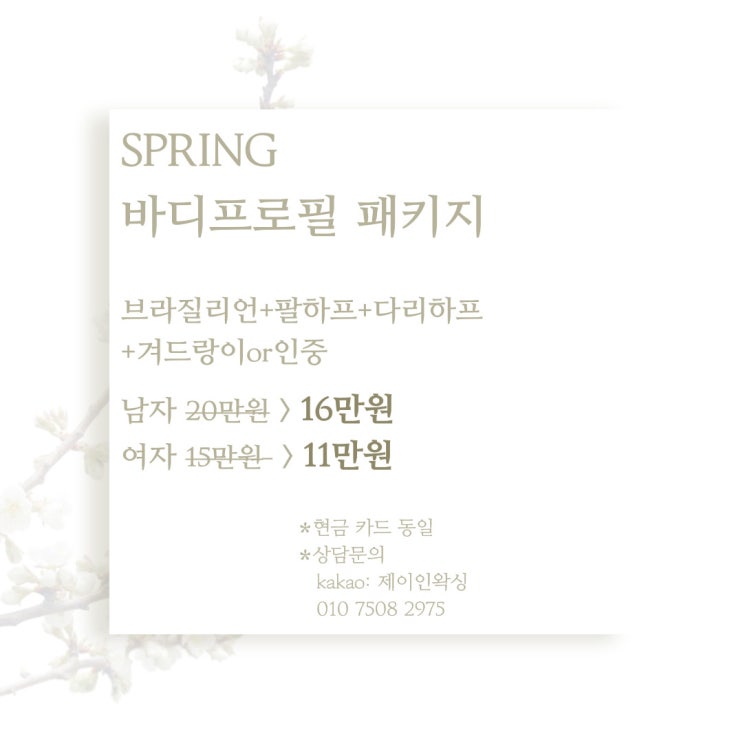  바디프로필 패키지 20%할인!!/ 상동왁싱 / 부천왁싱 / 부평왁싱 / 제이인왁싱