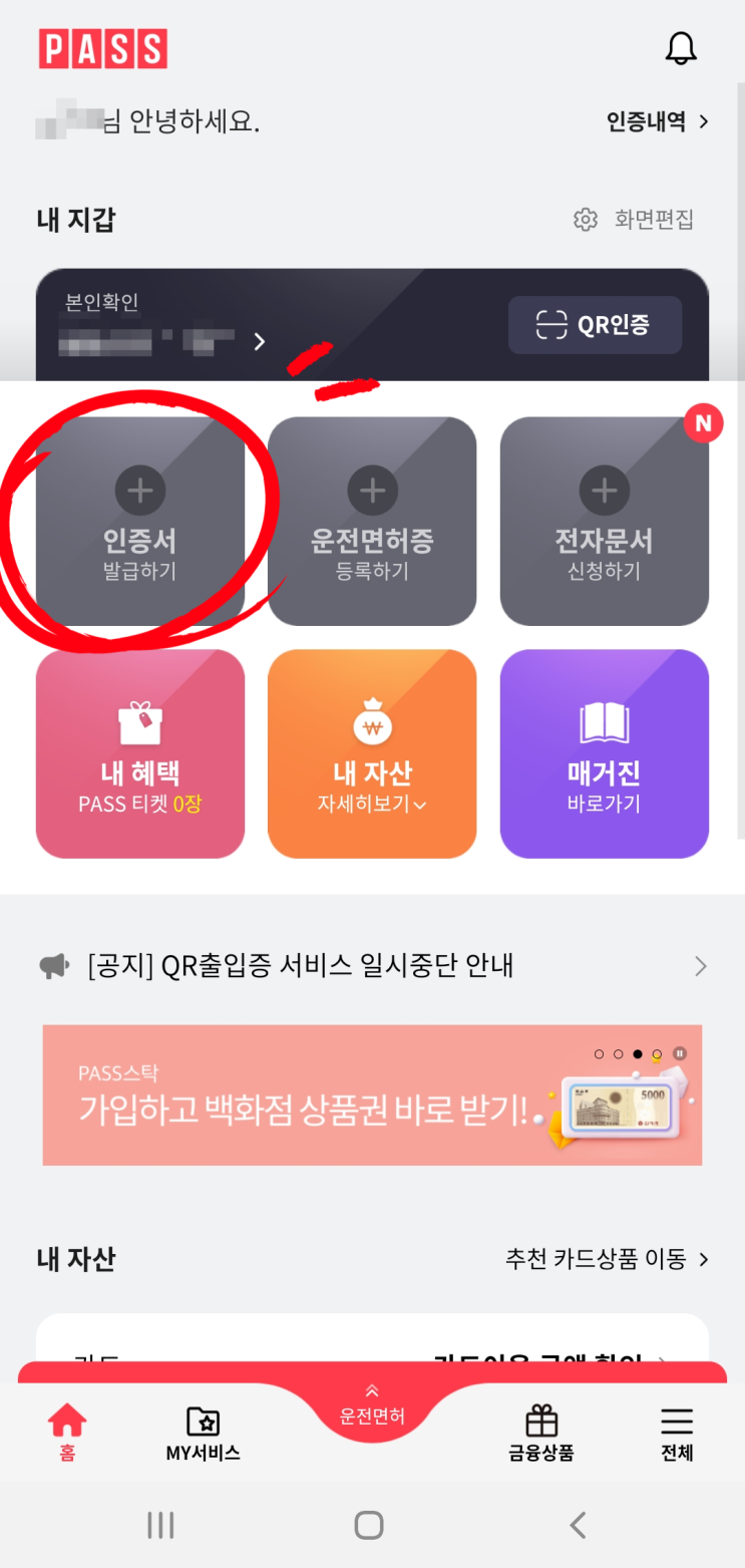  언제어디서나 간편하게! PASS인증서 발급하기
